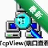 TCPView