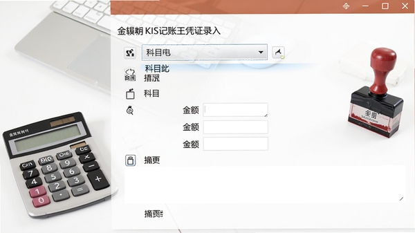 金蝶KIS记账王凭证录入界面,显示科目选择下拉框、金额栏和摘要栏,背景为干净的办公桌面,旁边放有计算器和财务印章