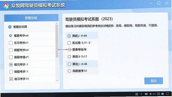 众悦网驾驶员模拟考试系统主界面截图,展示模拟考试答题页面,左侧为答题卡,右侧为题目与选项,整体界面清晰简洁,背景为淡蓝色调,适合驾考学习氛围