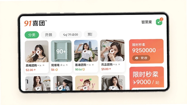 91喜团主界面预览图,展示首页的团购商品列表、分类导航和限时秒杀板块,整体风格清新明亮,界面布局清晰,背景为简洁的浅色系,突出软件的品牌标识和功能模块。