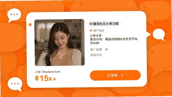 91喜团社区分享功能界面图,展示用户分享商品链接到社交平台的界面,包含商品图片、价格、分享按钮等元素,背景为聊天对话气泡风格,突显社交属性,主色调为橙色和白色,与软件品牌色呼应。