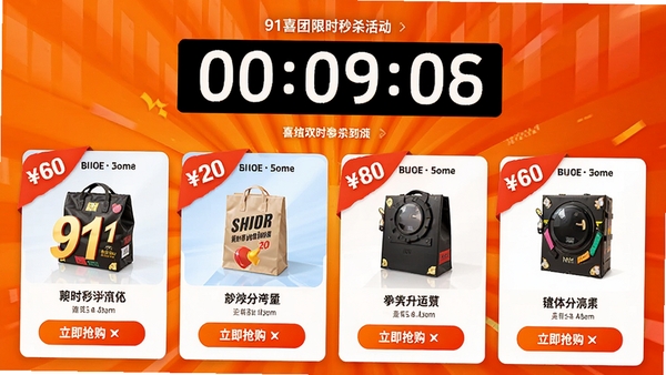 91喜团限时秒杀活动页面预览,页面顶部显示倒计时,下方排列着几款参与秒杀的商品卡片,每张卡片上都有醒目的折扣标签和“立即抢购”按钮,背景为充满活力的橙色渐变,营造出紧张刺激的抢购氛围。