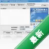 Flashת����FlashConverterProͼ��
