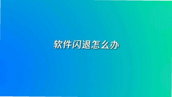 我的题库 闪退 解决