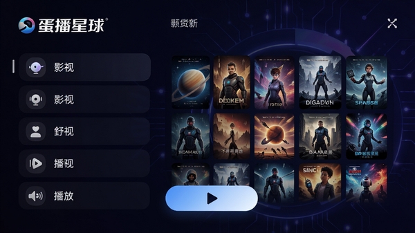 蛋播星球主界面预览图,展示简洁的影视分类列表和海报墙,背景为深色科技感渐变,主体突出应用名称与播放按钮,整体风格现代且直观,适合手机屏幕展示