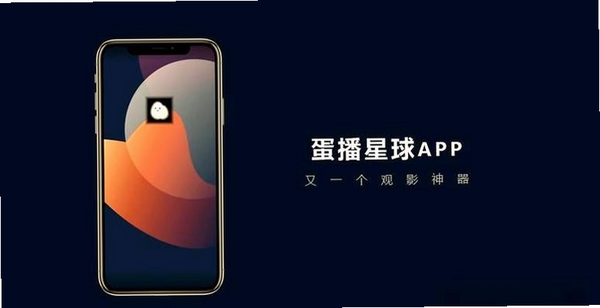 蛋播星球运行截图