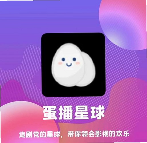蛋播星球运行截图