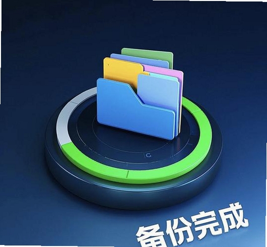 备备数据备份运行截图