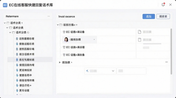 EC在线客服快捷回复话术库设置界面,左侧为话术分类树状列表,右侧为话术内容编辑区,包含添加与搜索按钮,背景为浅色简约风格,突出功能模块的清晰划分