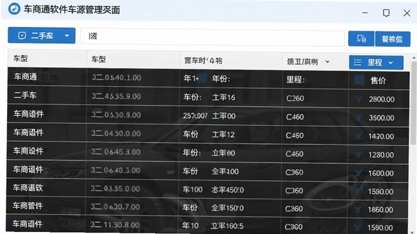 车商通软件车源管理界面截图,表格中展示多辆二手车信息,包含车型、年份、里程和售价,界面采用蓝白配色,数据清晰排列