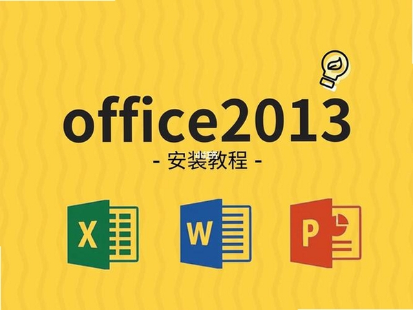 Office2013官方版运行截图