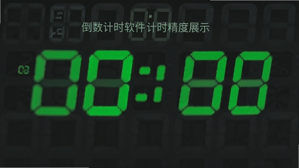 倒数计时软件计时精度展示,屏幕显示出毫秒级数字跳动,背景为深灰色,数字为亮绿色,突出精准计时概念,画面简洁,适合功能预览