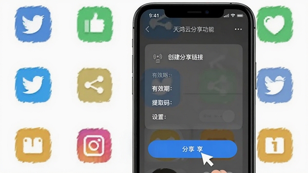 天鸿云分享功能界面,模拟手机屏幕显示创建分享链接的选项,包含有效期、提取码设置,背景为简洁的社交分享图标,用户点击分享按钮,画面清爽直观,突出便捷与安全