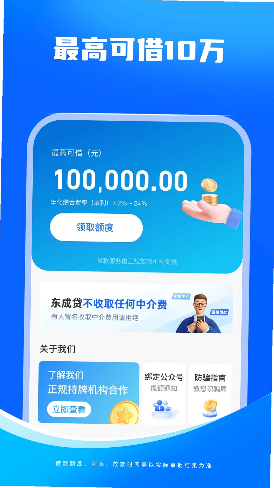 东成贷运行截图
