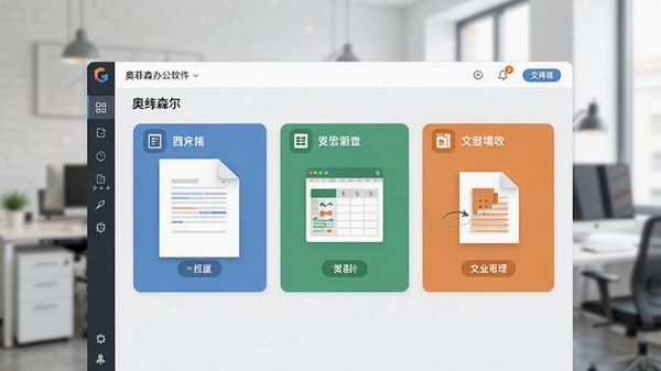 奥菲森办公软件主界面预览图,展示其集成的文档、表格、演示文稿功能模块,界面风格现代简约,色彩搭配舒适,背景为虚化的办公环境,整体画面明亮清晰