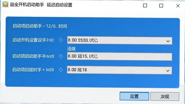 益全开机启动助手延迟启动设置界面,展示为启动项设置延迟时间的选项
