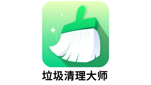 电脑清理大师 一键清理垃圾 加速