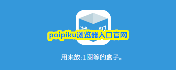 popiku官服2026最新版新手玩法攻略心得