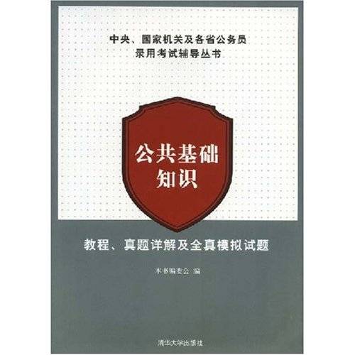 公共基础知识鸣题库 全真模拟考试技巧