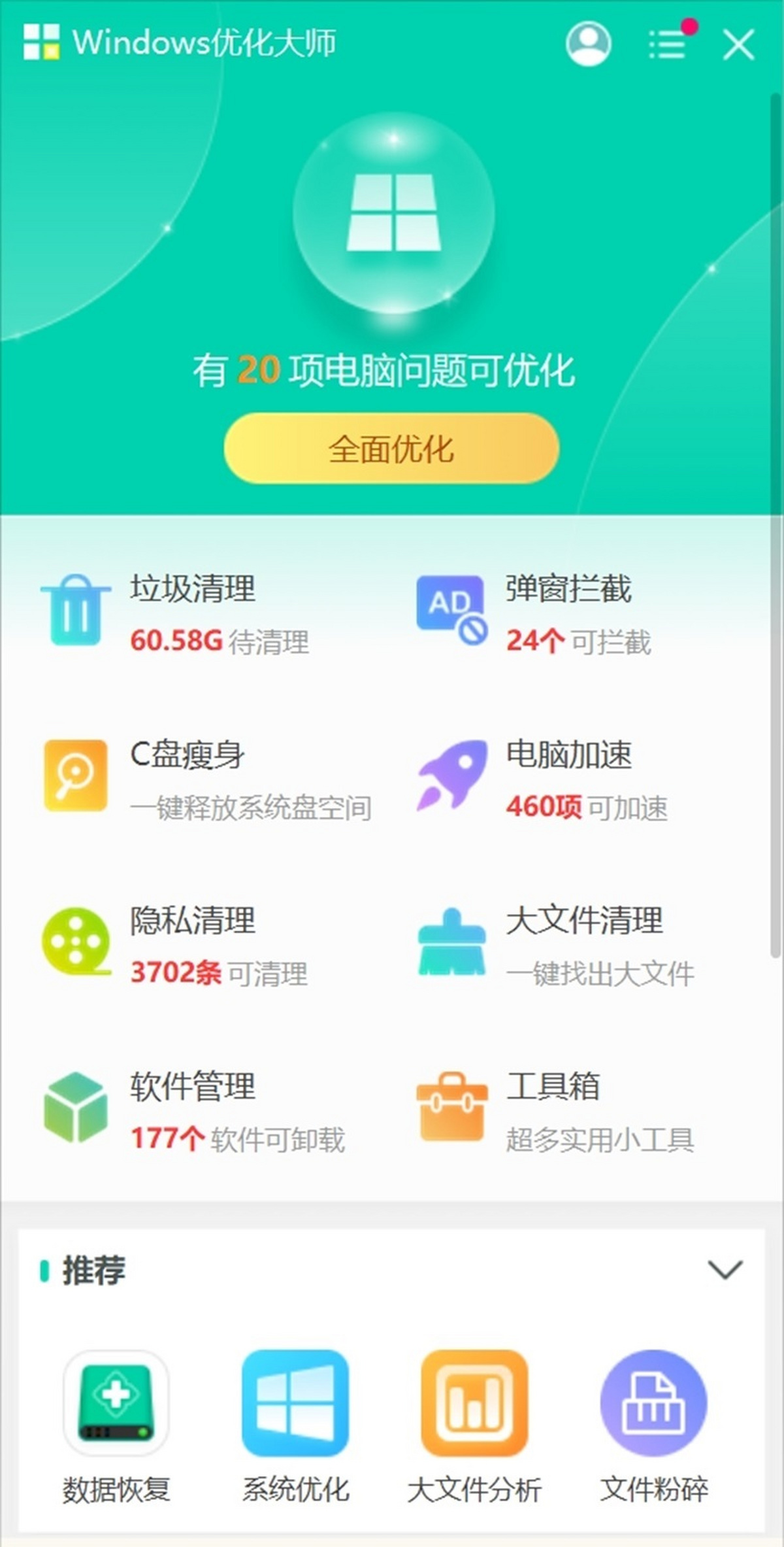 电脑清理大师 清理垃圾 优化加速 工具推荐
