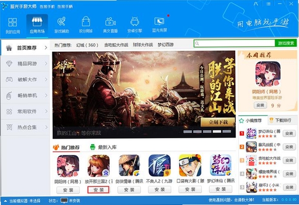 蓝光手游大师安装教程界面截图