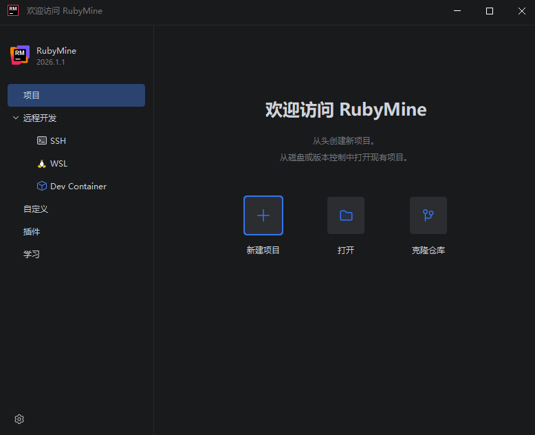RubyMine 2026中文直装版运行截图