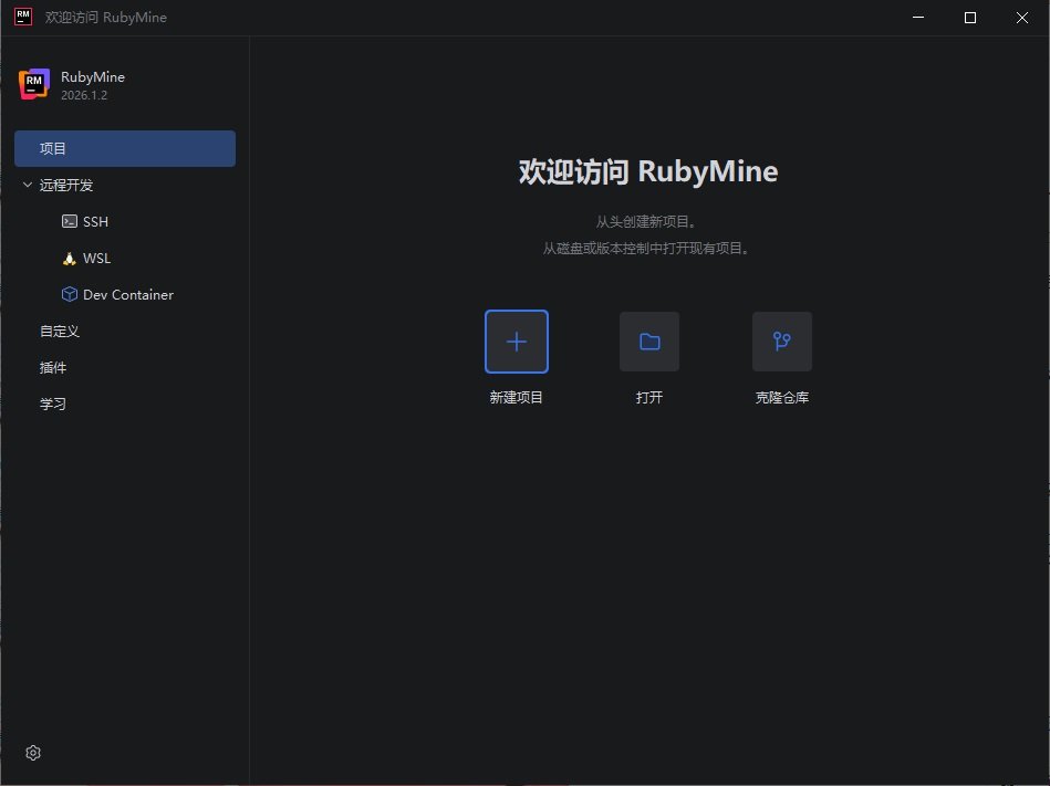 RubyMine 2026中文直装版运行截图