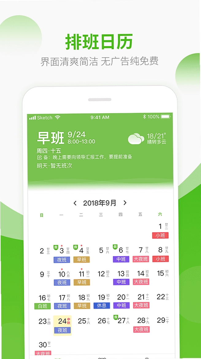 排班时光下载