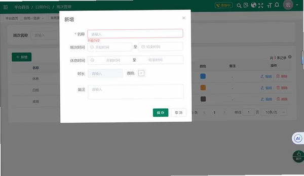 排班时光运行截图