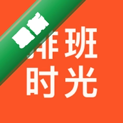 排班时光v1.0.0 智能排班助手