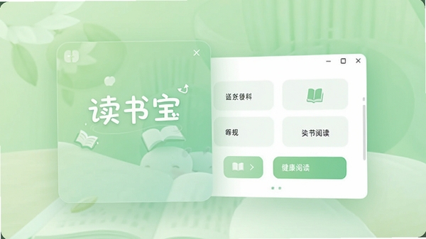 读书宝软件主界面预览图,展示其简洁的阅读辅助控制面板,背景为柔和的护眼绿色调,前景显示软件名称读书宝的悬浮窗与功能按钮,整体风格干净清晰,突出健康阅读主题