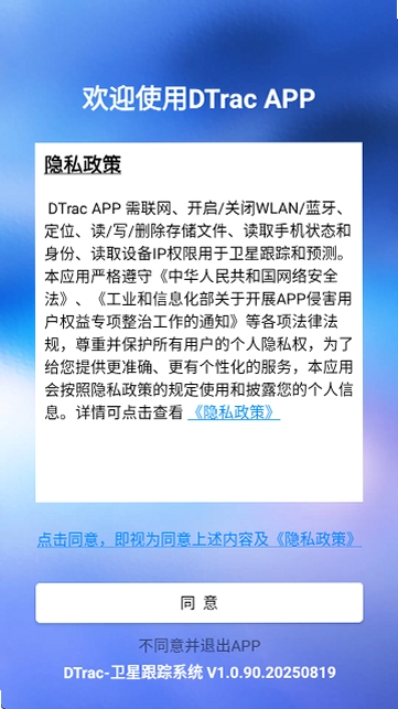 DTrac卫星追踪APP截图