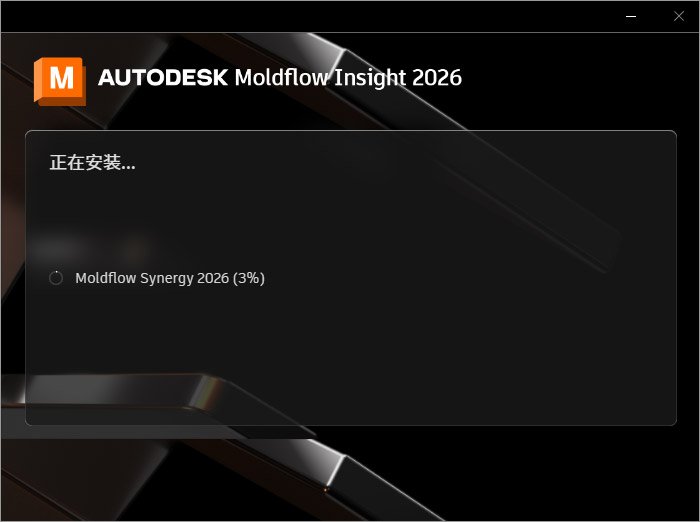 Autodesk Moldflow Synergy 2026中文激活版运行截图