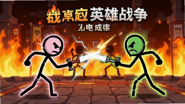 火柴人英雄战争游戏主界面,两个火柴人角色在火焰背景的竞技场上对峙,画面动感十足,线条简洁,色彩鲜明,突出游戏名称和战斗氛围,横版构图,高清渲染