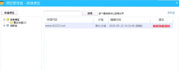 美捷桌面便签运行截图