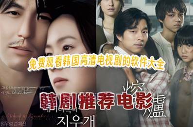 韩国大片免费观看电视剧软件