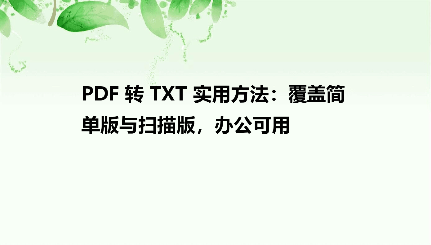PDFתTXT���� �칫�ر� ��Ѳ��޴��� ������ʽ