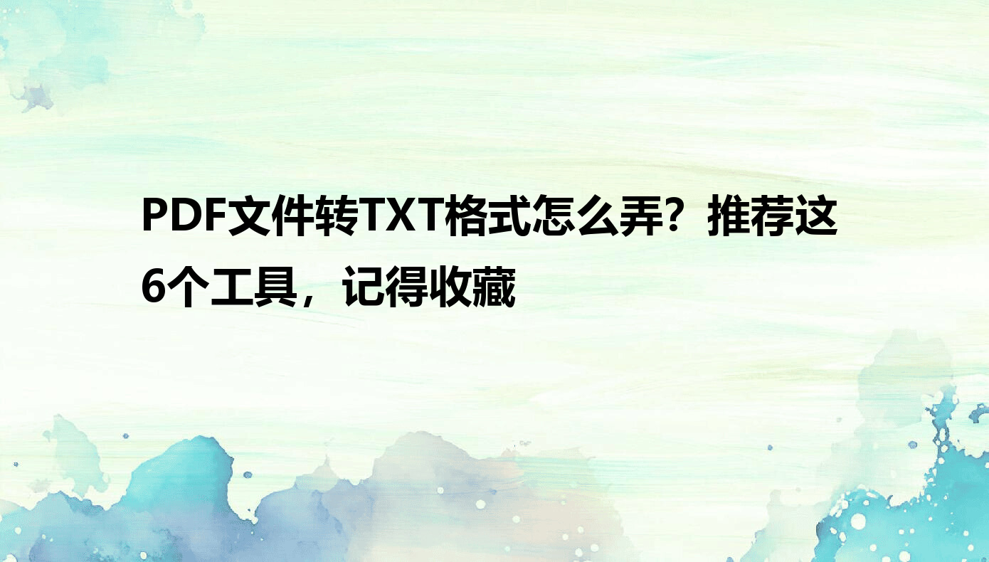 PDFתTXT���� ���������ȡ���ֱ�����ʽ ʵ���Ƽ�
