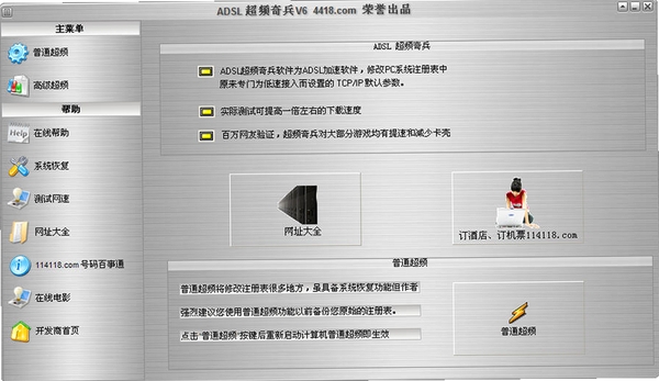ADSL超频奇兵运行截图