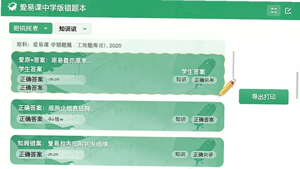 爱易课中学版错题本界面,显示按学科分类的错题列表,每道题包含原题、学生答案、正确答案和知识点标签,界面以绿色和白色为主,简洁清晰,右侧有导出打印按钮,整体风格清爽实用