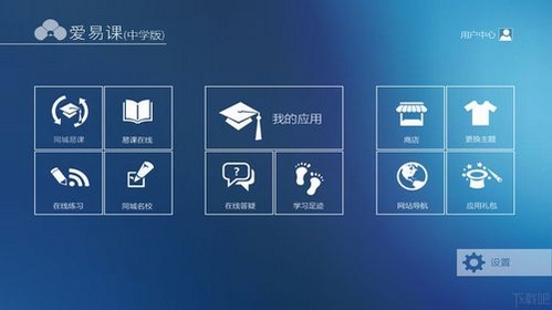 爱易课 中学版 安装教程