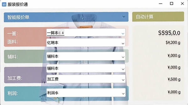 服装报价通软件内智能报价单制作界面,显示一件衬衫的报价明细,包含面料成本、辅料成本、加工费和利润等字段,右侧是自动计算出的总价,界面用色块区分不同模块,清晰直观,画面聚焦于数据填写区域