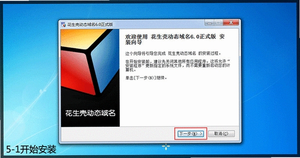 花生壳动态域名登录界面设置