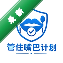 管住嘴巴计划v1.0 自律控嘴助手