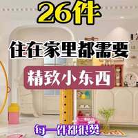 易得悠品 居家实用小物件 推荐清单