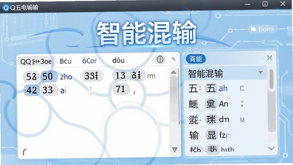 QQ五笔输入法智能混输功能示意图,画面展示输入框内同时出现五笔编码与拼音编码,候选词窗口清晰显示对应汉字,背景为淡蓝色科技感界面,突出“智能混输”字样,高清渲染,软件名称可见。