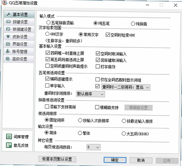 QQ五笔输入法运行截图
