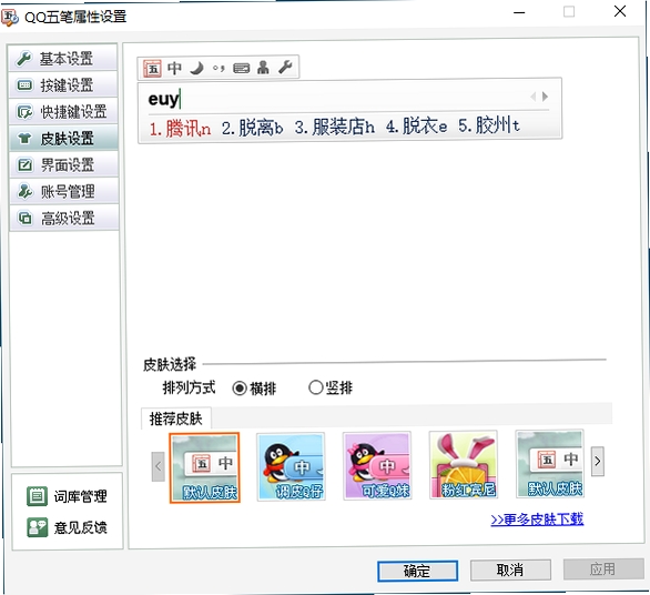 QQ五笔输入法运行截图