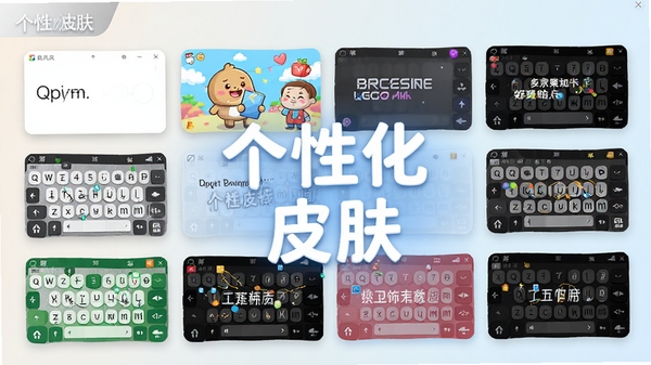 QQ五笔输入法个性化皮肤展示图,画面中显示多款不同风格的输入法皮肤缩略图,包括简约风、卡通风、商务风等,背景为渐变浅色,界面整洁,突出“个性化”与“皮肤”字样,软件名称标注于角落,高清渲染。