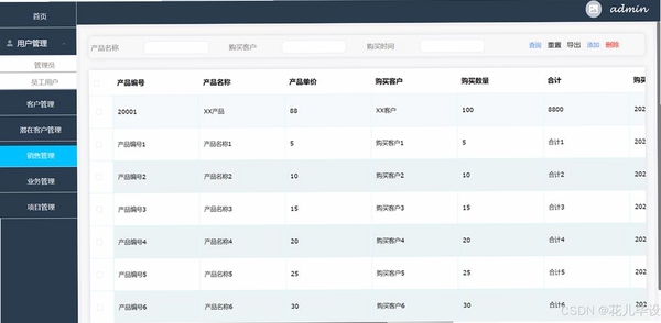 六台阶客户管理系统运行截图